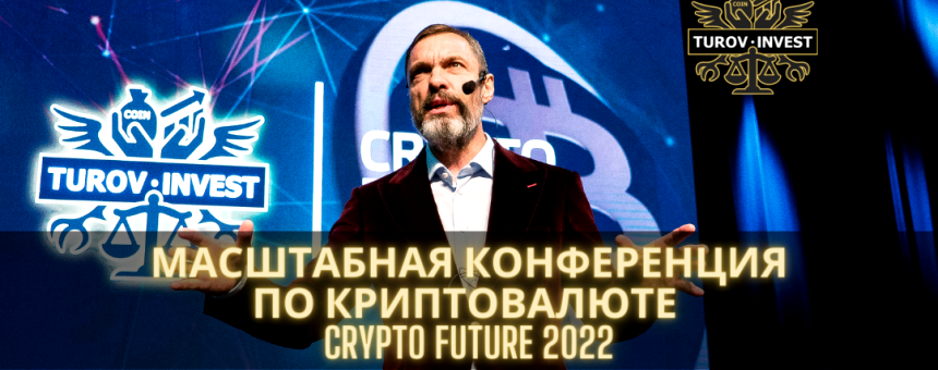 Конференция CRYPTO FUTURE пройдет в Москве