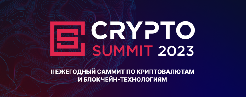 Стартовал Crypto Summit 2023 – главное криптособытие года в России!