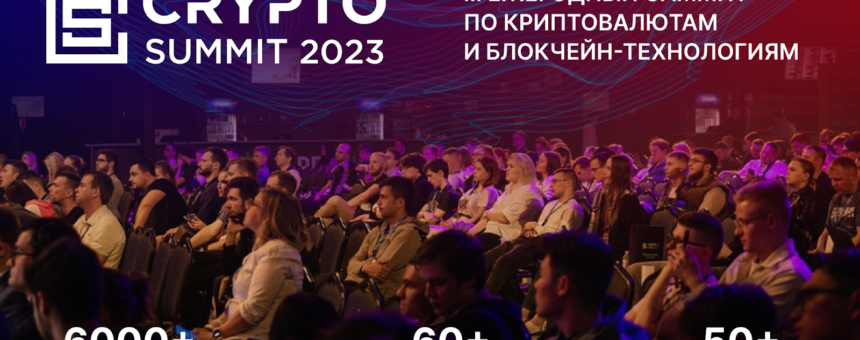 III-й Crypto Summit пройдет 13-14 сентября в МТС Live Холл в Москве!