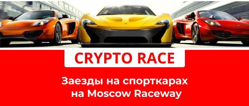 Криптоэнтузиасты соберутся 12 июля на Moscow Raceway