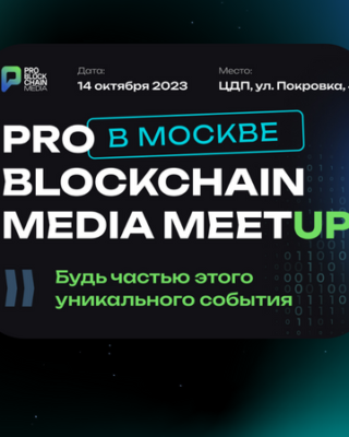 Главное событие осени                                             Pro Blockchain Media MeetUp