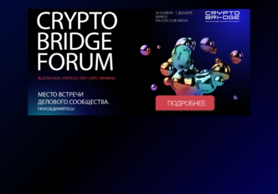 CRYPTO BRIDGE FORUM: Беларусь принимает важный форум блокчейн-индустрии!