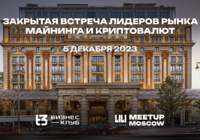 В Москве состоялась премиальная закрытая встреча лидеров майнинга и криптовалют от Liliminers