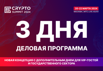 Crypto Summit 2024 будет проходить 3 дня!