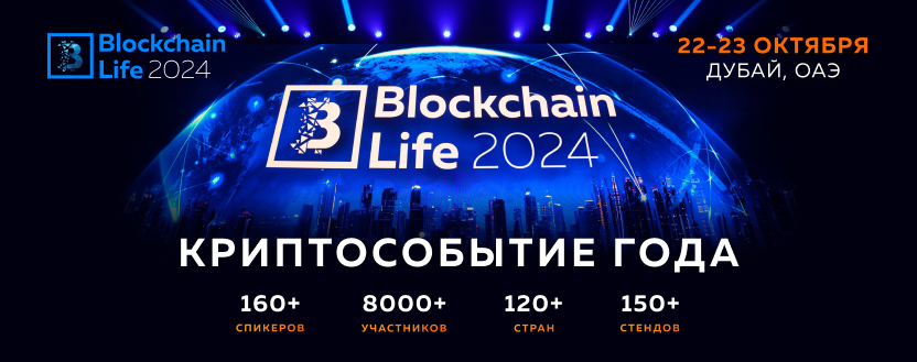 Blockchain Life 2024: Главный мировой криптофорум возвращается в Дубай