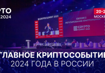 Приближается главное криптособытие года в России – Crypto Summit 2024!