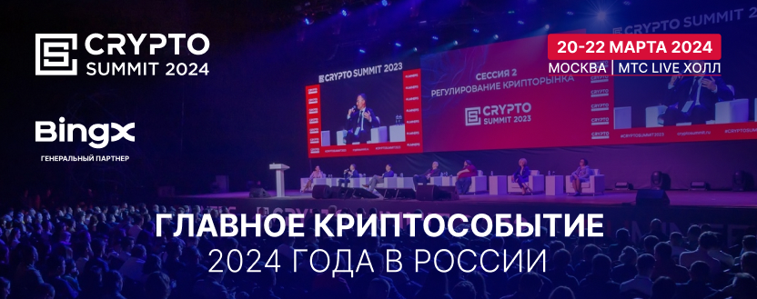 Приближается главное криптособытие года в России – Crypto Summit 2024!