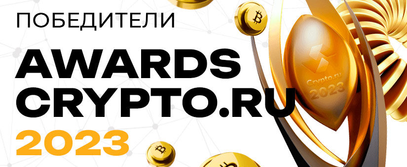 Победители Awards Crypto.ru 2023