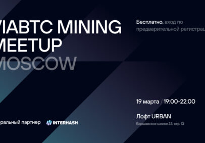 ⚡️ViaBTC Mining MeetUp Moscow!