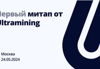 Первый большой Mining Meetup от портала Ultramining
