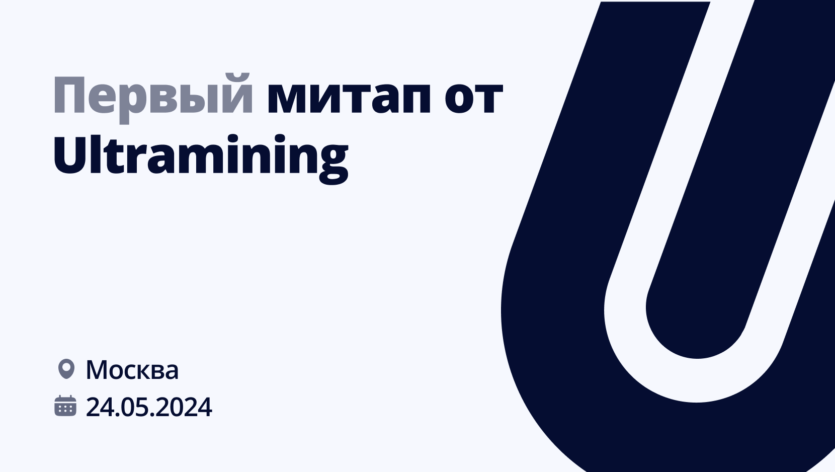 Первый большой Mining Meetup от портала Ultramining