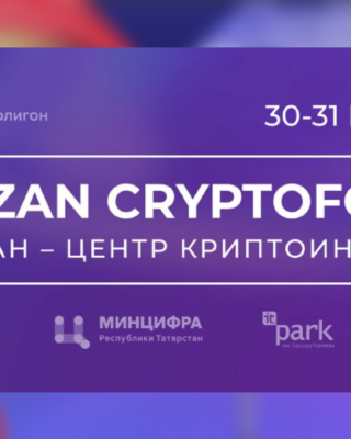 Татарстан — центр криптоиндустрии