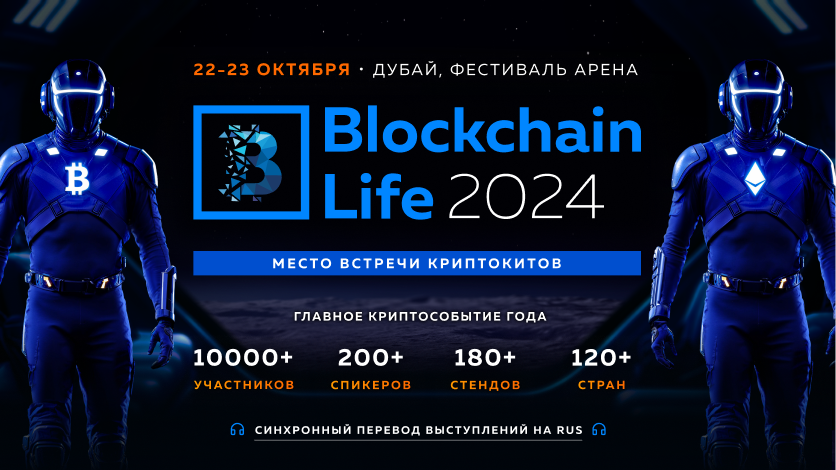 Blockchain Life 2024 в Дубае раскрыл первых спикеров: Tether, Ledger, TON, Animoca Brands и другие