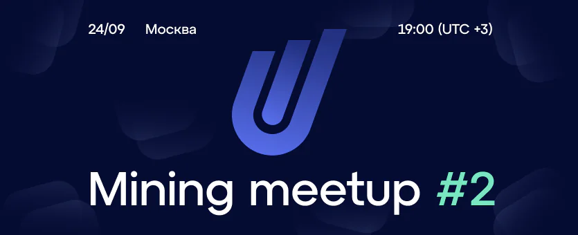 Приглашаем на Майнинг Митап #2  от Ultramining в Москве 