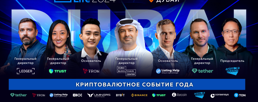 Форум Blockchain Life 2024 в Дубае: топ-компании и главные лица индустрии встретятся в мировой крипто столице