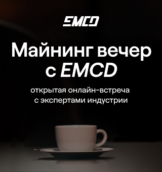 Крупнейший майнинг-пул в СНГ EMCD проведет первый онлайн-вечер для майнеров