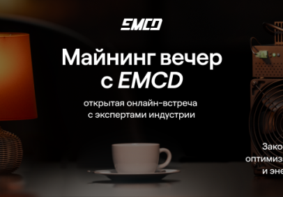 Крупнейший майнинг-пул в СНГ EMCD проведет первый онлайн-вечер для майнеров