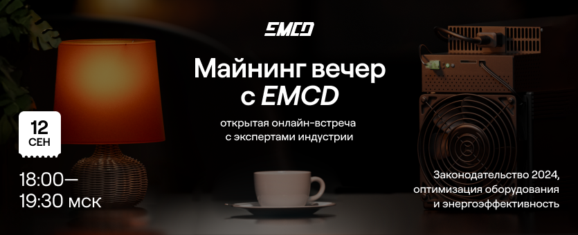 Крупнейший майнинг-пул в СНГ EMCD проведет первый онлайн-вечер для майнеров