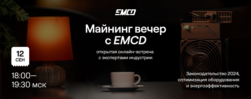 Крупнейший майнинг-пул в СНГ EMCD проведет первый онлайн-вечер для майнеров